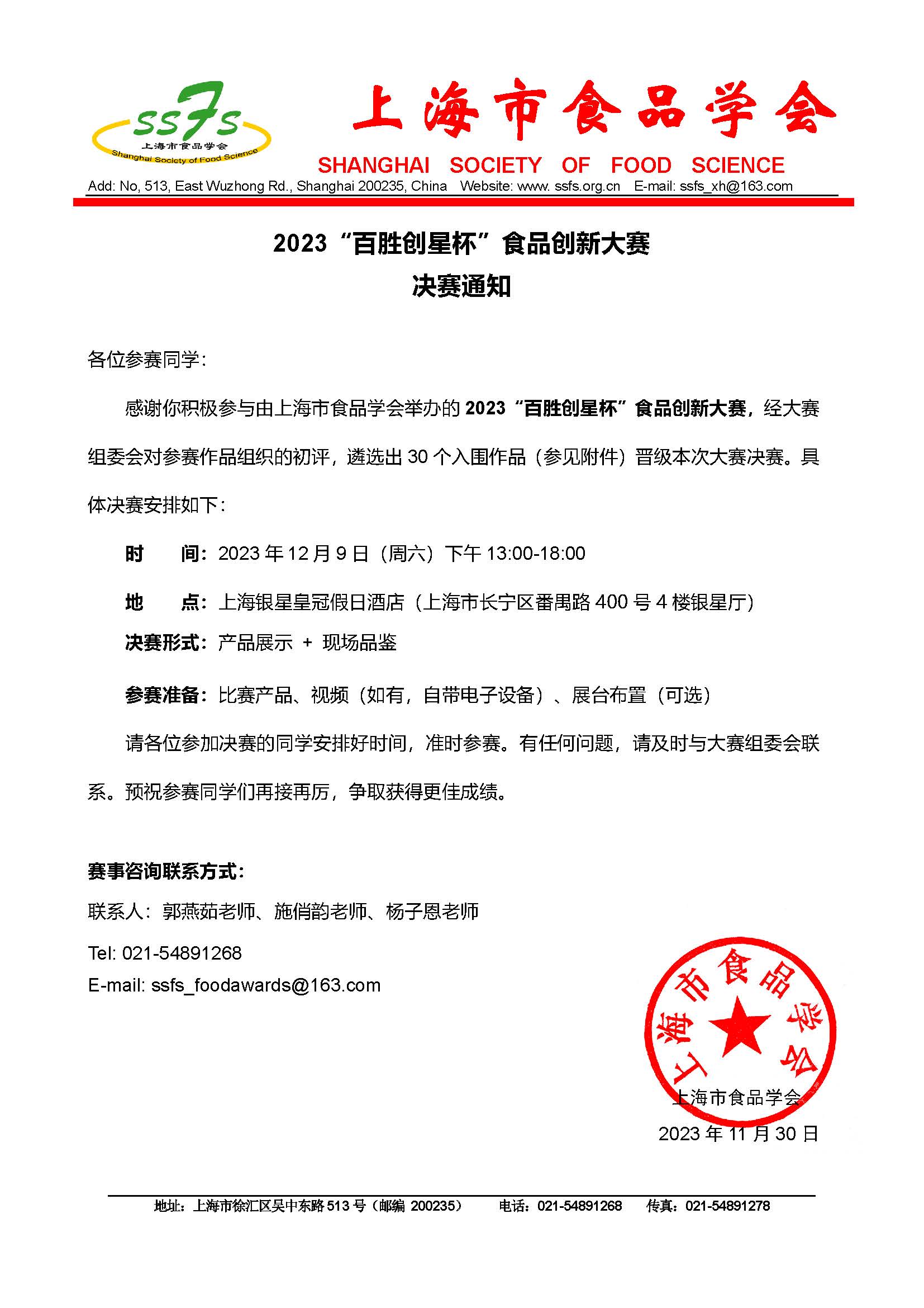 2023“百勝創(chuàng)星杯”食品創(chuàng)新大�?決賽通知_頁面_1.jpg